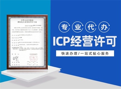 深圳增值電信業(yè)務(wù)經(jīng)營許可證代辦服務(wù)詳解