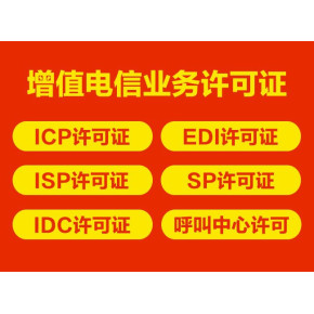 私人代辦上海增值電信業務許可證（ICP）可靠嗎？—— 代辦電信業務深度解析