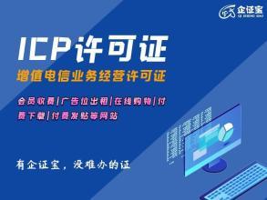 河南省ICP證代辦服務 助力企業(yè)合規(guī)開展電信增值業(yè)務