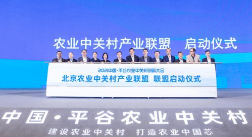 首農食品集團成功承辦2021中國平谷農業中關村創新大會，聚焦智慧農業與通信賦能新篇章