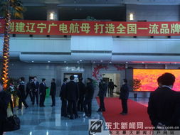 資源整合助力媒體升級 遼寧廣播電視臺重組掛牌開啟新征程