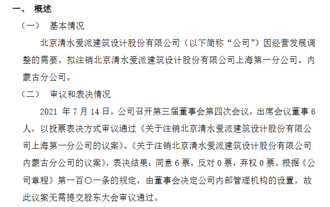 清水愛派擬注銷上海、內(nèi)蒙古分公司 優(yōu)化布局降本增效，聚焦核心業(yè)務(wù)發(fā)展